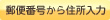 郵便番号から住所入力